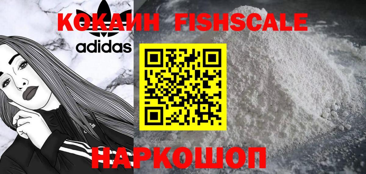 Кокаин Fish Scale Губаха